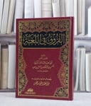 الفروق في اللغة/ ابي هلال العسكري الحسن بن عبد الله بن سهل بن سعيد/ جمال عبد الغني مدغمش