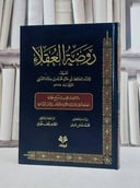 روضة العقلاء/ تأليف محمد حبان البستي/ تحقيق محمد عايش