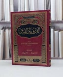 الفرق بين الفرق / الامام عبد القاهر البغدادي / تحقيق:كوقر ارشاد محمد / شاكر احمد العمر