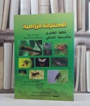 الحشرات الزراعية شكلها الظاهري وتشريحها الداخلي / سالم سليم الذياب / تحقيق:علي محمد السحيباني