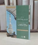 جامع الذكر والدعاء مع 100 وقفة وفائدة من جامع الصحيحين جيب / تأليف : وليد الحمدان
