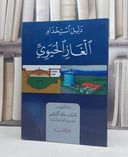 دليل استخدام الغاز الحيوي / تأليف: عدنان خالد المبيض