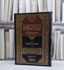 عمدة الاحكام مجلد مسطر / تأليف  عبد الغني المقدسي