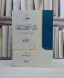 بين السبكي وابن تيمية نقض اباطيل الترجمة / تأليف محمد براء ياسين 