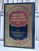 مجموع مقالات وبحوث الشيخ القاضي الفقيه المؤرخ العلامة عبد الله بن عبد الرحمن البسام
