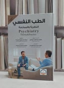 الطب النفسي النظرية والممارسة / محمد ابو النور /  صفاء صديق خريبة /  احمد سيد عبدالفتاح