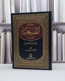 المسيحية (النصرانية) دراسة وتحليل / ساجد مير