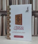 بلاغة القرآن مداخل تأسيسة في تحليل النظم القرآني / تأليف : أحمد رجب حجازي 