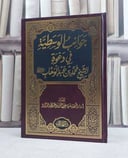 جوانب الوسطية في دعوة الشيخ محمد ابن عبد الوهاب / اسماء الداود