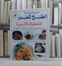 الماكولات الآسيوية(س الطبخ المصور) / 