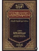 التخريج عند الفقهاء والاصوليين / يعقوب الباحسين
