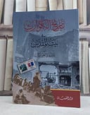 تاريخ الكوارث في بيت المقدس / تأليف: بشير عبد الغني بركات
