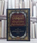 البركة في فضل السعي والحركة وما ينجي باذن الله تعالى من الهلكة / تأليف جمال الدين محمد بن عبد الرحمن بن عمر الحبيشي