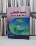 تنبيه الساهي الى مافي الخرافة من الدواهي / احمد علي برعود