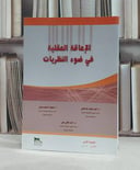 الاعاقة العقلية في ضوء النظريات / احمد محمد جاد المولى /محمد السعيد بدوي