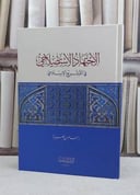 الاجتهاد الاستصلاحي في التشريع الاسلامي / سالم بن نصيرة