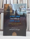 فيض الوهاب في موافقات سيدنا عمر بن الخطاب شرح منظومة قطف الثمر للسيوطي / تأليف: محمد بدر الدين الحسني