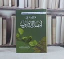 قواعد في اعمال القلوب / عقيل سالم الشهري
