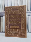 جلاء الافهام في فضل الصلاة والسلام على خير الانام (بي يو فاخر) / تأليف الامام ابن القيم الجوزية 
