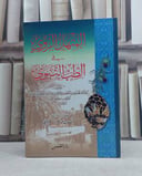 المنهل الروي في الطب النبوي / تأليف: محمد بن احمد بن يحيى بن جار الله (مشحم الكبير) / تحقيق: عبد الله عبد العزيز الشبراوي