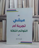 عيشي تجربة ام التوائم الثلاثة / تهاني مبارك آل عتيق