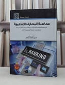 محاسبة المصارف الاسلامية في ضوء المعاييرالصادرة / حسين محمد سمحان