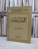 كلمات طيبة / يعقوب يوسف الغنيم