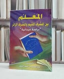 المعلم بين المشرف المقيم والمشرف الزائر(ت) / عبد الفتاح الريس
