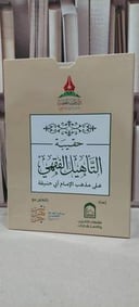 حقيبة التأهيل الفقهي على مذهب الإمام أبي حنيفة