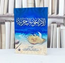 الاربعون البحرية / سامي صالح القحطاني