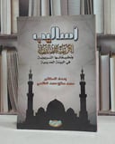 اساليب التربية الاسلامية / محمد صالح الخثعمي