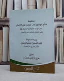 منظومة سلم الوصول الى علم الاصول في توحيد/ تأليف حافظ الحكمي/ تحقيق علوي السقاف