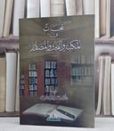 لمحات في المكتبة والبحث والمصادر / محمد عجاج الخطيب
