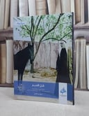 ظل النديم  أوراق وأسمار محمود محمد شاكر  تأليف. وجدان العلي