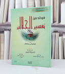 فوائد من تفسير الجلالين / طارق محمد الخويطر