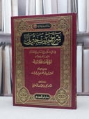 الأيمان الأوسط شرح حديث جبرين / تأليف - أحمد بن عبدالحليم بن تيمية 