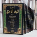 تكملة البحر الرائق شرح كنز الدقائق في فروع فقه الحنفية  1/9- تأليف / الامام احمد النسفي / تحقيق : زكريا عميرات
