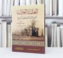 العلماء العزاب الذين آثروا العلم على الزواج / تأليف : عبد الفتاح ابو غدة 