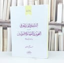 التداخل والتمايز المعرفي بين النحويين والفقهاء والاصوليين / تأليف احمد فنحي البشير 