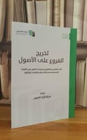 تخريج الفروع على الأصول (اثراء المتون) (غلاف)