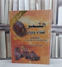 التمر غذاء ودواء / نهاد فتاح الترك
