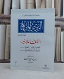 الروض المربع ج3 المعاملات (منسق 11) للبهوتي / عماد علي جمعة