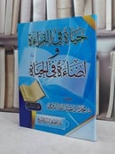 حياة في القراءة واضاءة في الحياة (الجزء الثالث) / محمد عبد الله الرومي