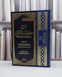 شرح الكبائر للإمام محمد ابن عبد الوهاب / صالح فوزان الفوزان / تحقيق:عبد السلام السليمان
