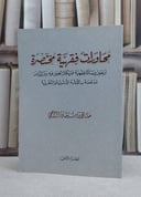 محاورات فقهية مختصرة (الجزء الثاني ) / صالح سليمان الراجحي