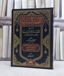 التحفة السنية بشرح المقدمة الآجرومية / محمد عبد الحميد/ مؤسسة الرسالة ناشرون 
