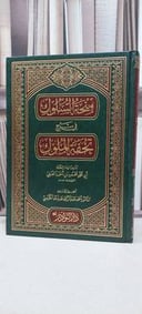 منحة السلوك في شرح تحفة الملوك / محمود احمد الحنفي / تحقيق: احمد الكبيسي