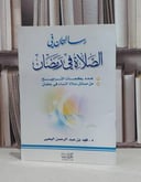 رسالتان في الصلاة في رمضان(التراويح-صلاةالنساء) / فهد اليحيى
