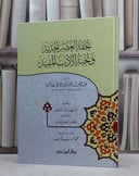 تحفة العصر الجديد ونخبة الادب المفيد ومعه التسهيل / عبد المجيد الشرنوبي / تحقيق:محمد شايب شريف