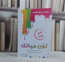لون حياتك / خالد صالح المنيف